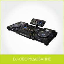 DJ-ОБОРУДОВАНИЕ - Эврика | аренда звукового, светового, презентационного оборудования, аренда и прокат оборудования для мероприятий