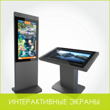 ИНТЕРАКТИВНЫЕ ЭКРАНЫ (TOUCH SCREEN) - Эврика | аренда звукового, светового, презентационного оборудования, аренда и прокат оборудования для мероприятий