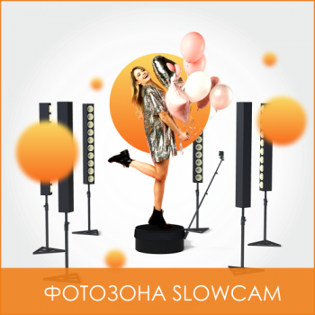 ФОТОЗОНА SLOWCAM - Эврика | аренда звукового, светового, презентационного оборудования, аренда и прокат оборудования для мероприятий