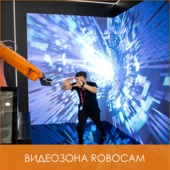 ВИДЕОЗОНА ROBOCAM - Эврика | аренда звукового, светового, презентационного оборудования, аренда и прокат оборудования для мероприятий